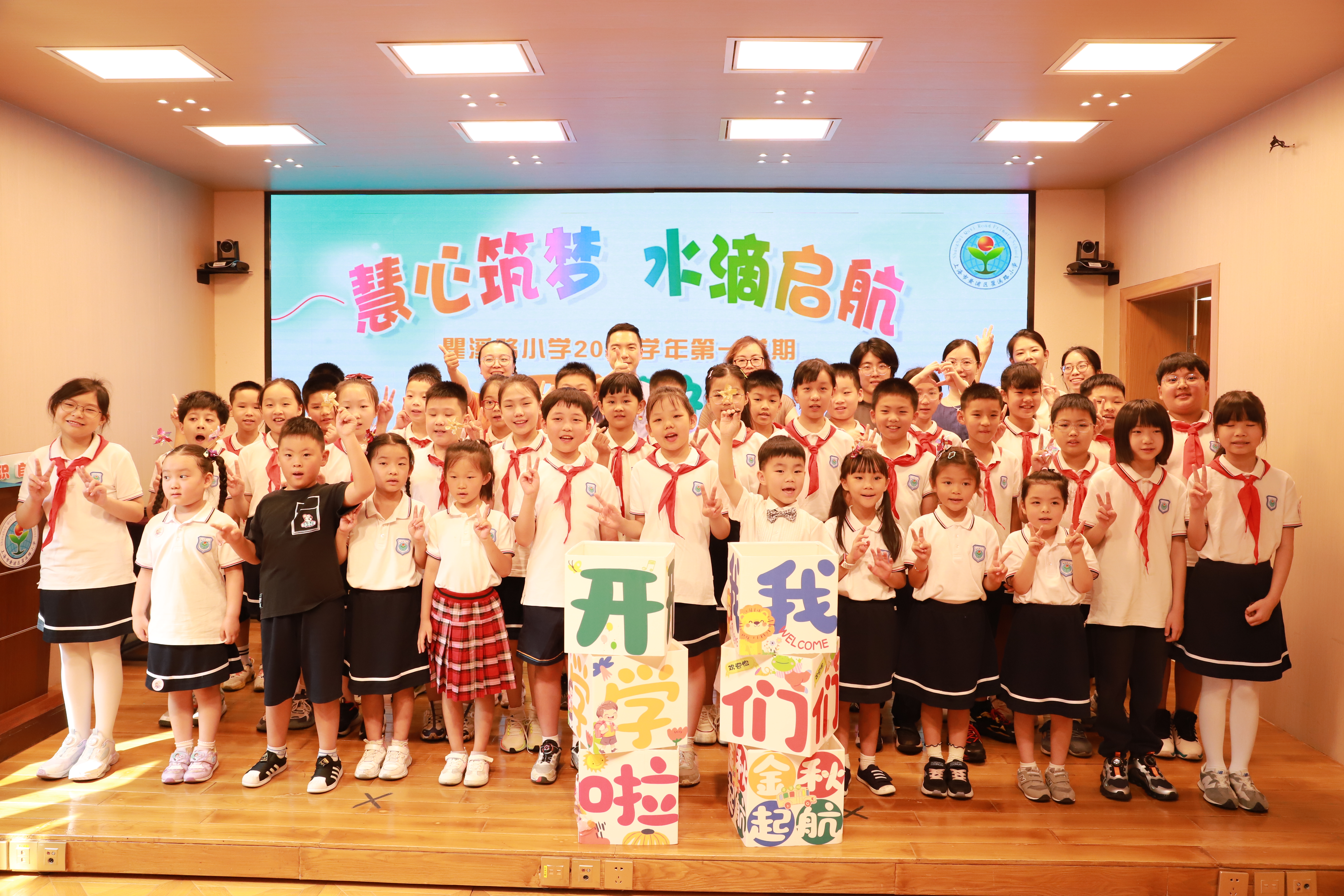 慧心筑梦 水滴启航 ——瞿溪路小学2024学年第一学期开学典礼